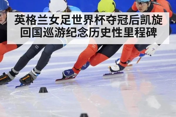 英格兰女足世界杯夺冠后凯旋回国巡游纪念历史性里程碑