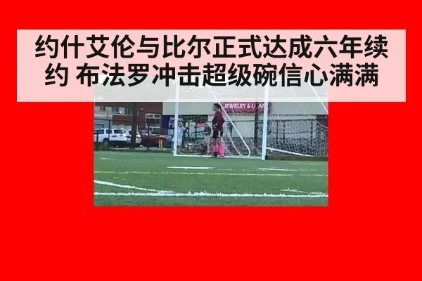 约什艾伦与比尔正式达成六年续约 布法罗冲击超级碗信心满满
