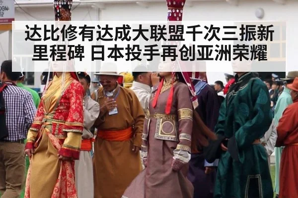 达比修有达成大联盟千次三振新里程碑 日本投手再创亚洲荣耀