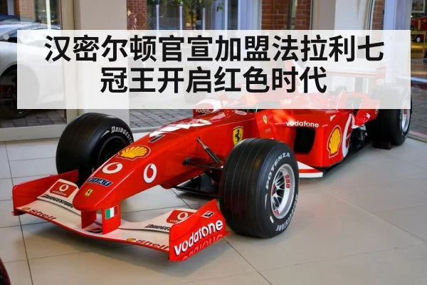 汉密尔顿官宣加盟法拉利七冠王开启红色时代